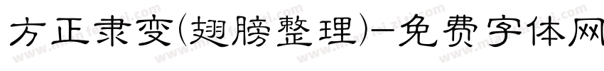 方正隶变(翅膀整理)字体转换
