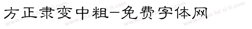 方正隶变中粗字体转换