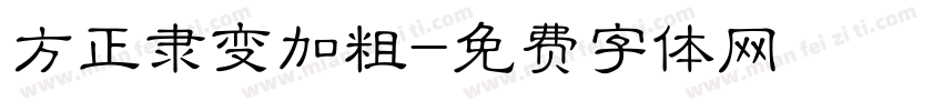 方正隶变加粗字体转换