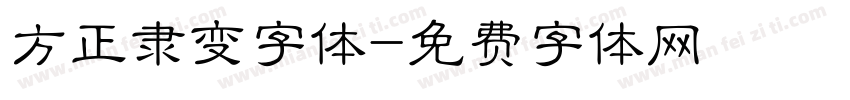 方正隶变字体字体转换