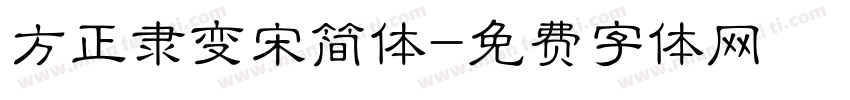 方正隶变宋简体字体转换