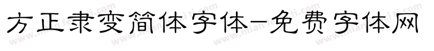 方正隶变简体字体字体转换