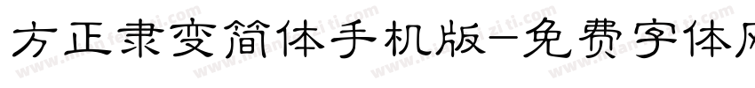 方正隶变简体手机版字体转换