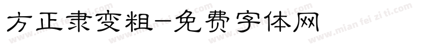 方正隶变粗字体转换