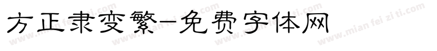 方正隶变繁字体转换
