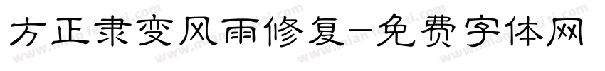 方正隶变风雨修复字体转换