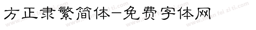方正隶繁简体字体转换