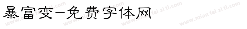 暴富变字体转换