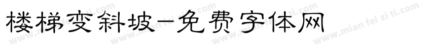 楼梯变斜坡字体转换