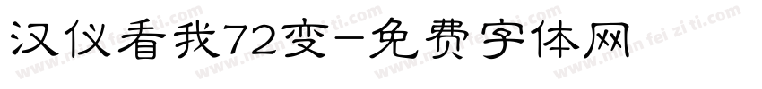 汉仪看我72变字体转换