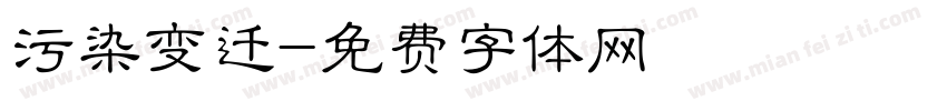 污染变迁字体转换