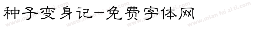 种子变身记字体转换