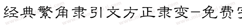 经典繁角隶引文方正隶变字体转换
