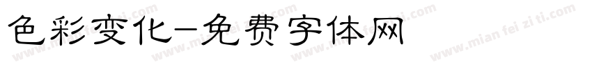 色彩变化字体转换