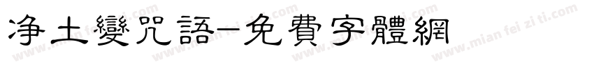 净土变咒语字体转换