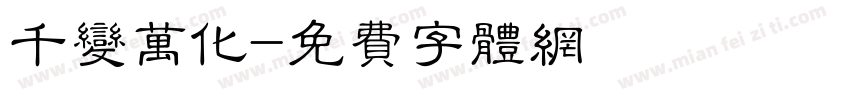 千变万化字体转换