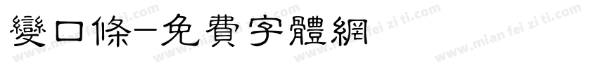 变口条字体转换