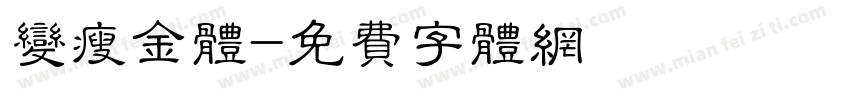 变瘦金体字体转换