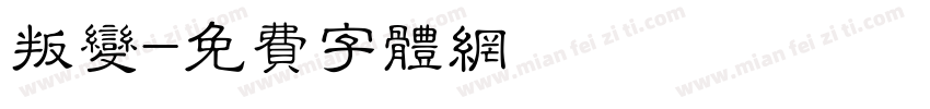 叛变字体转换