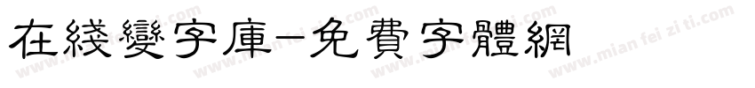 在线变字库字体转换