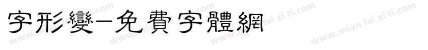 字形变字体转换