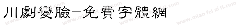 川剧变脸字体转换