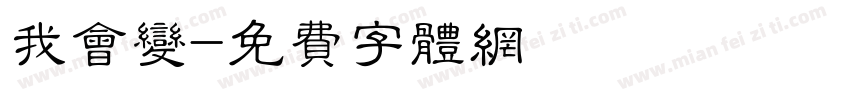我会变字体转换