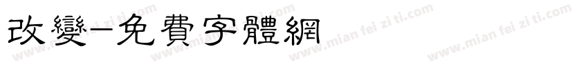 改变字体转换