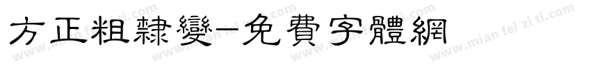 方正粗隶变字体转换