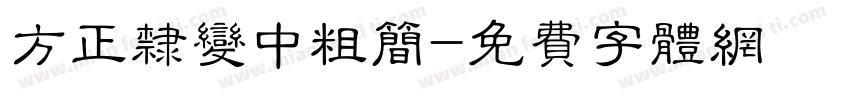 方正隶变中粗简字体转换