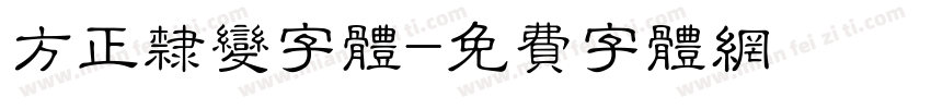 方正隶变字体字体转换