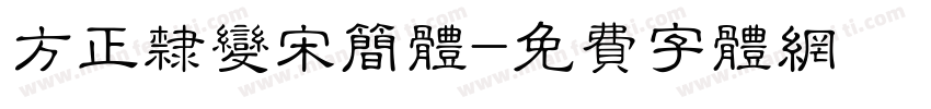 方正隶变宋简体字体转换