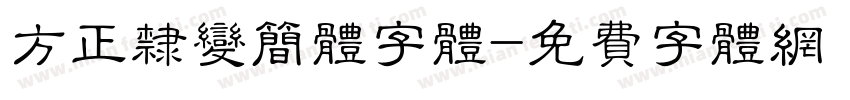 方正隶变简体字体字体转换