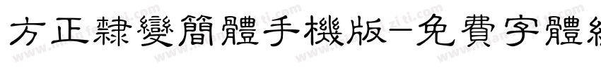 方正隶变简体手机版字体转换