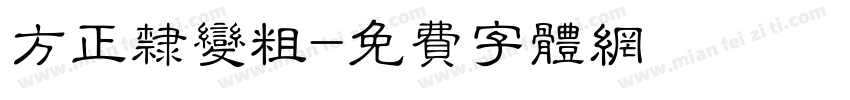 方正隶变粗字体转换