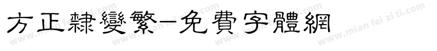 方正隶变繁字体转换