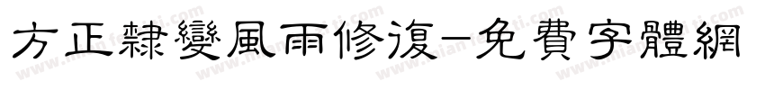 方正隶变风雨修复字体转换
