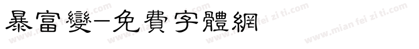 暴富变字体转换