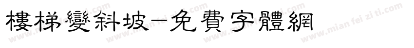 楼梯变斜坡字体转换