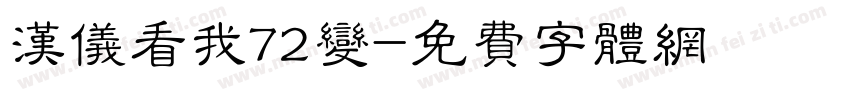 汉仪看我72变字体转换