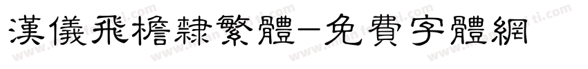 汉仪飞檐隶繁体字体转换