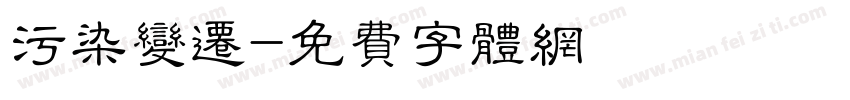 污染变迁字体转换