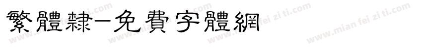 繁体隶字体转换