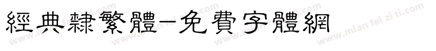 经典隶繁体字体转换