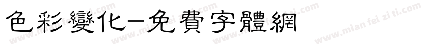 色彩变化字体转换