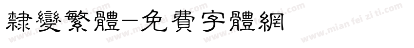 隶变繁体字体转换
