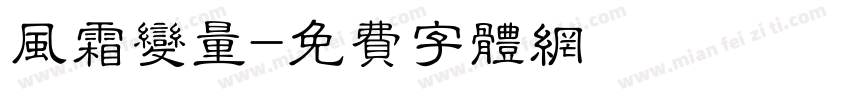 风霜变量字体转换