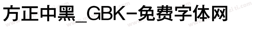 方正中黑_GBK字体转换