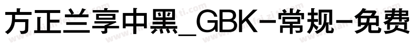 方正兰享中黑_GBK-常规字体转换