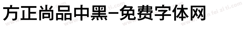 方正尚品中黑字体转换